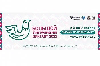 Пресс-релиз  Международной просветительской акции  «Большой этнографический диктант-2021» Пресс-релиз  Международной просветительской акции  «Большой этнографический диктант-2021»