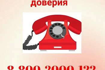 Детский телефон доверия по оказанию экстренной психологической помощи детям и их родителям.