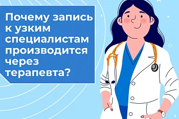 Почему запись к врачам узкой специализации организована через участкового терапевта? Почему запись к врачам узкой специализации организована через участкового терапевта?
