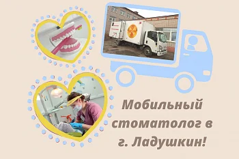 Передвижной стоматологический кабинет прибыл в г. Ладушкин