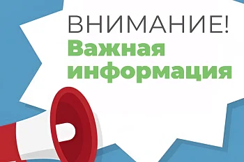 Внимание! Важная информация! Внимание! Важная информация!