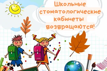 С 1 сентября школьные стоматологические кабинеты возобновляют свою работу С 1 сентября школьные стоматологические кабинеты возобновляют свою работу