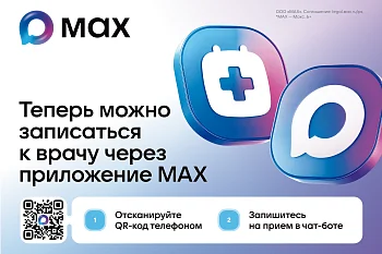 Запись к врачу через МАХ