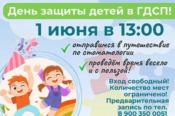 Приглашаем юных посетителей на День защиты детей! Приглашаем юных посетителей на День защиты детей!