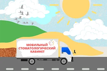 Где будет следующая остановка передвижного стоматологического кабинета? Где будет следующая остановка передвижного стоматологического кабинета?