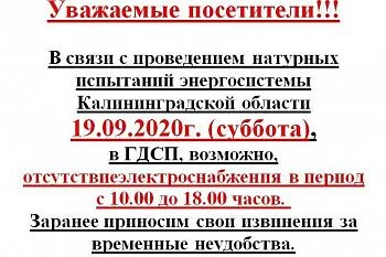 Отключение электроснабжения 19.09.2020 Отключение электроснабжения 19.09.2020