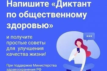 Жителей региона приглашают стать участниками Всероссийского диктанта по общественному здоровью Жителей региона приглашают стать участниками Всероссийского диктанта по общественному здоровью