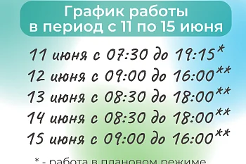 График работы "Городской детской стоматологической поликлиники" в период с 11 по 15 июня