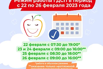Режим работы ГДСП в период с 22 по 26 февраля 2023 года Режим работы ГДСП в период с 22 по 26 февраля 2023 года