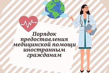 Порядок оказания медицинской помощи  иностранным гражданам на территории РФ Порядок оказания медицинской помощи  иностранным гражданам на территории РФ