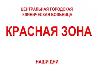 Красная зона!