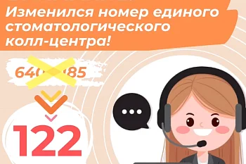 Внимание! Изменился номер единого стоматологического колл-центра! Внимание! Изменился номер единого стоматологического колл-центра!