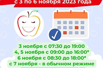 График работы "Городской детской стоматологической поликлиники" в период с 03.11.2023 г. по 07.11.2023 г. График работы "Городской детской стоматологической поликлиники" в период с 03.11.2023 г. по 07.11.2023 г.