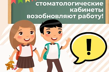 Школьные стоматологические кабинеты возвращаются после летних каникул!  Школьные стоматологические кабинеты возвращаются после летних каникул!