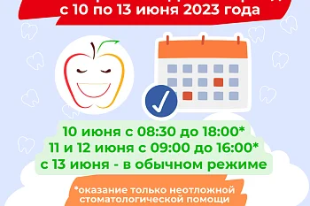График работы "Городской детской стоматологической поликлиники" в период с 10.06.2023 г. по 13.06.2023 г. График работы "Городской детской стоматологической поликлиники" в период с 10.06.2023 г. по 13.06.2023 г.
