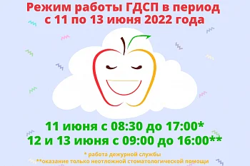 График работы ГДСП в период с 11 по 13 июня 2022 г. График работы ГДСП в период с 11 по 13 июня 2022 г.