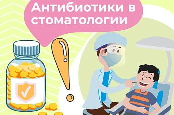 Антибиотики в стоматологии. Когда и зачем назначаются?