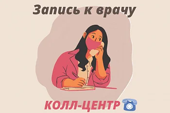Как дозвониться в колл-центр?
