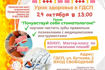 ГДСП приглашает на Урок Здоровья 29 октября! ГДСП приглашает на Урок Здоровья 29 октября!