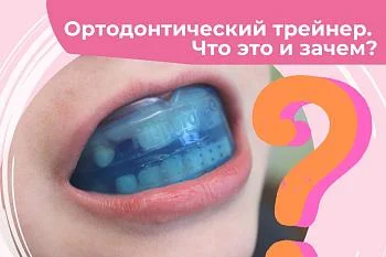 Ортодонтический трейнер. Что это и зачем? Ортодонтический трейнер. Что это и зачем?