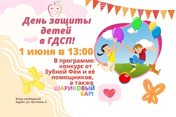ГДСП приглашает на праздник Дня защиты детей! ГДСП приглашает на праздник Дня защиты детей!