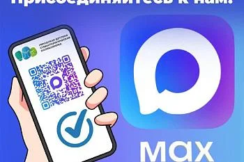 Присоединяйтесь к нам в МАХ!