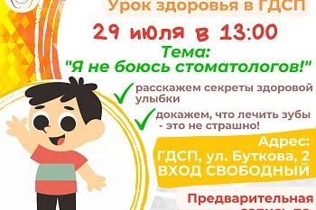 ГДСП приглашает на Урок здоровья! ГДСП приглашает на Урок здоровья!