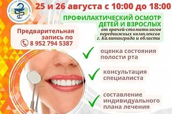Специалисты передвижных комплексов Калининграда и области проведут профилактические осмотры населения Специалисты передвижных комплексов Калининграда и области проведут профилактические осмотры населения