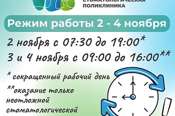 График работы "Городской детской стоматологической поликлиники" с 2 по 5 ноября График работы "Городской детской стоматологической поликлиники" с 2 по 5 ноября