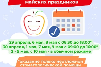 Режим работы ГДСП в период майских праздников Режим работы ГДСП в период майских праздников