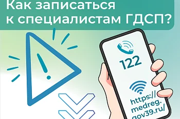 Как записаться к специалистам ГДСП?