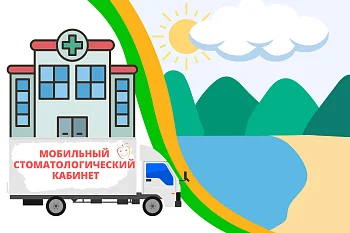 Специалисты передвижного стоматологического кабинета посетят г. Пионерск Специалисты передвижного стоматологического кабинета посетят г. Пионерск