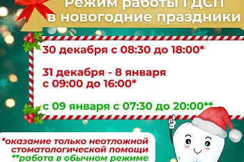 График работы "Городской детской стоматологической поликлиники" в период с 30.12.2023 г. по 09.01.2024 г. График работы "Городской детской стоматологической поликлиники" в период с 30.12.2023 г. по 09.01.2024 г.
