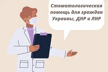 Порядок предоставления стоматологической помощи для граждан Украины, ДНР и ЛНР