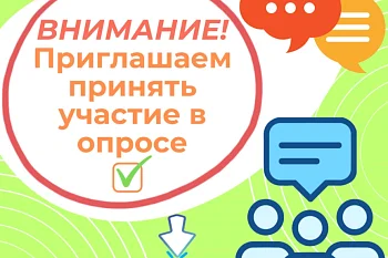 Приглашаем принять участие в опросе по оценке работы системы здравоохранения Приглашаем принять участие в опросе по оценке работы системы здравоохранения