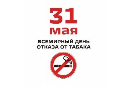 31 мая 2016 года – Всемирный день без табака