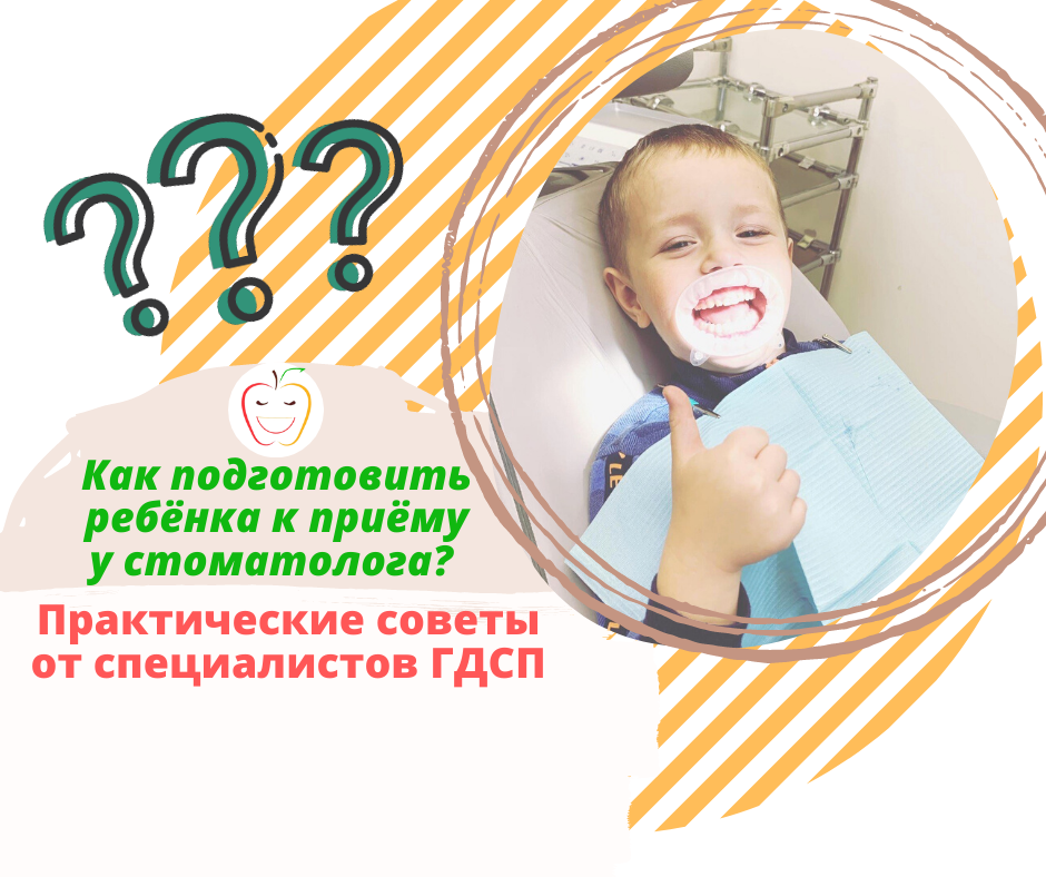 Как подготовить ребёнка к приёму у стоматолога? Практические советы от специалистов ГДСП