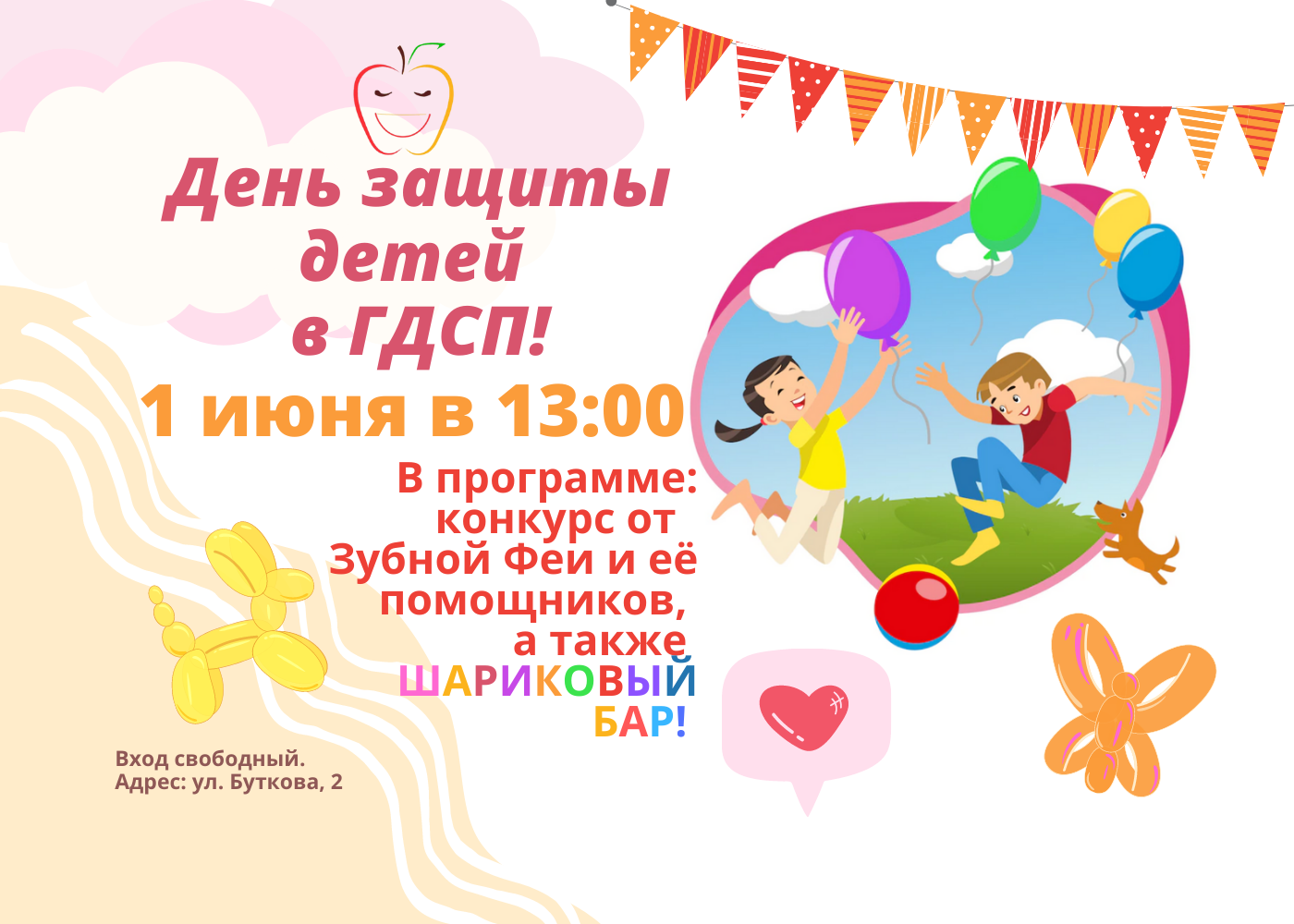 ГДСП приглашает на праздник Дня защиты детей!