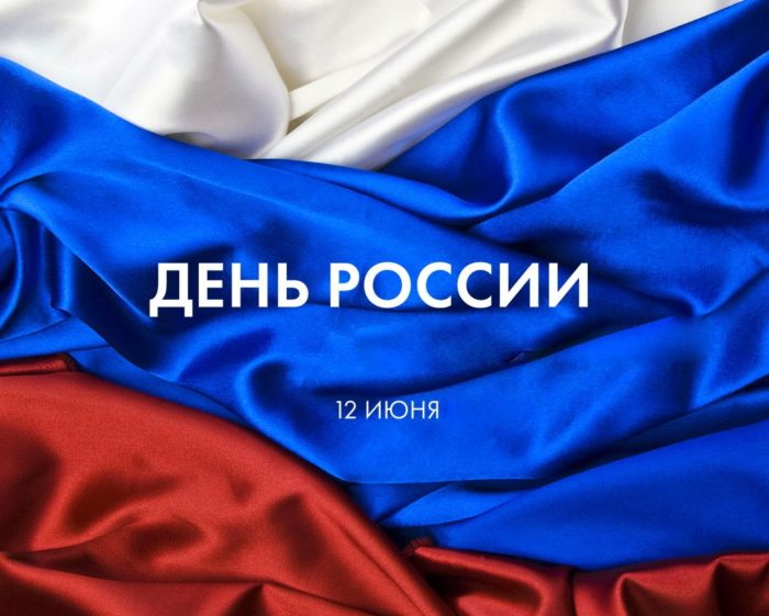 Глава ведомства здравоохранения Калининградской области поздравил жителей региона с Днем России