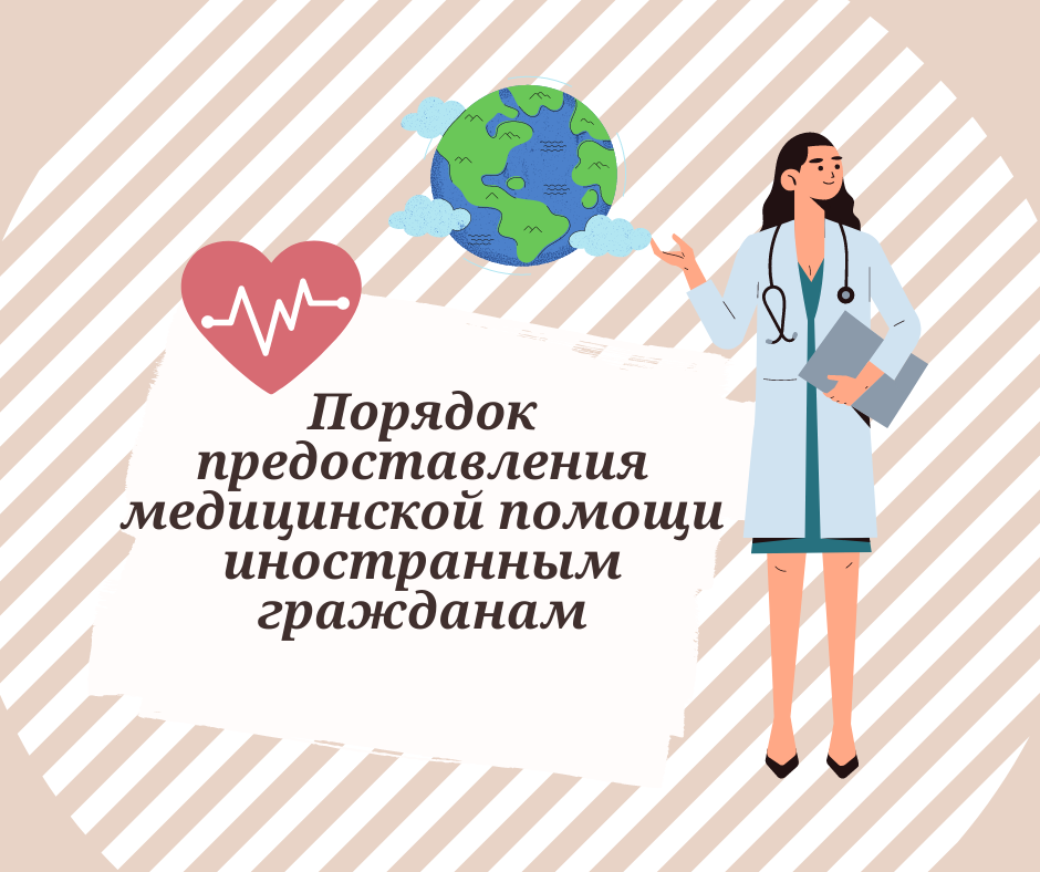 Порядок оказания медицинской помощи  иностранным гражданам на территории РФ