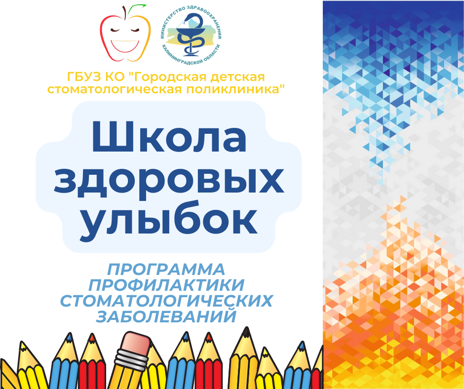 О реализации профилактической программы стоматологических заболеваний среди детского населения Калининградской области