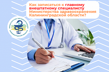 Как записаться к главным внештатным специалистам Министерства здравоохранения Калининградской области?