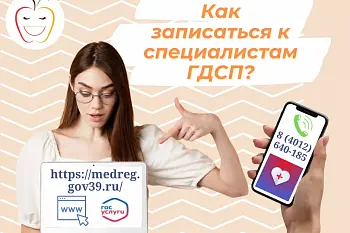 Как записаться к специалистам "Городской детской стоматологической поликлиники"? Как записаться к специалистам "Городской детской стоматологической поликлиники"?