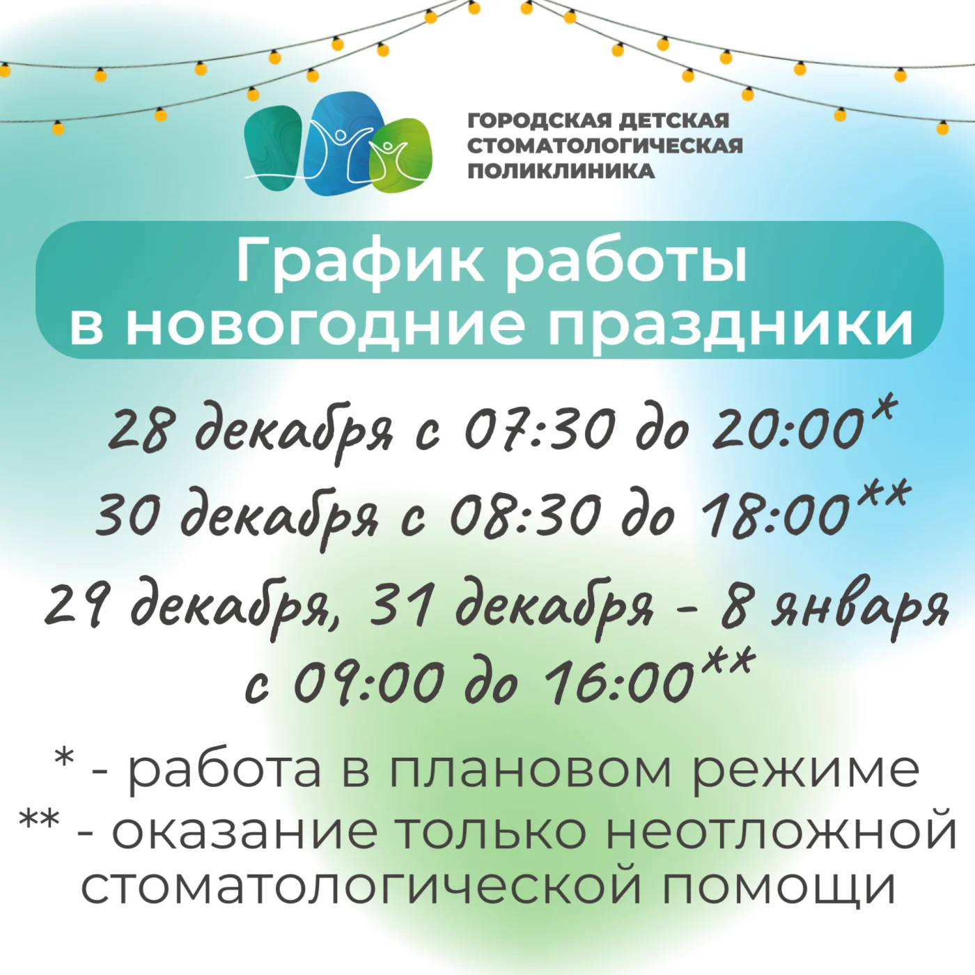 График работы "Городской детской стоматологической поликлиники" в период с 28.12.2024 г. по 09.01.2025 г.